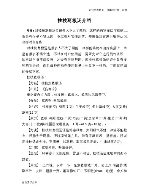 桂枝葛根汤介绍