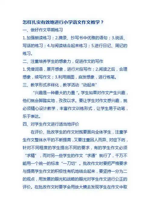 怎样扎实有效地进行小学语文作文教学