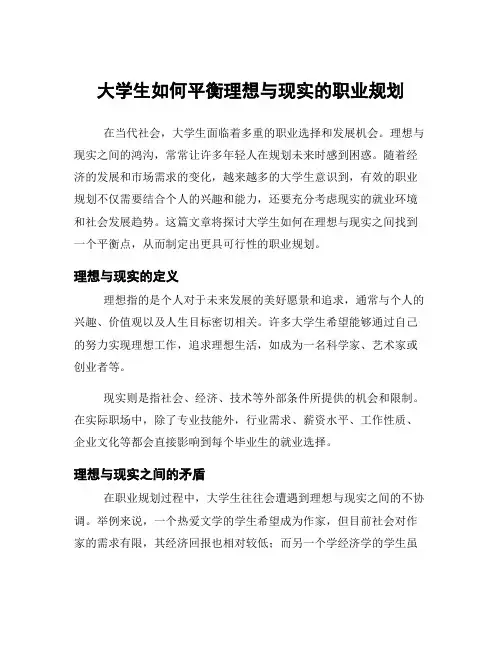 大学生如何平衡理想与现实的职业规划