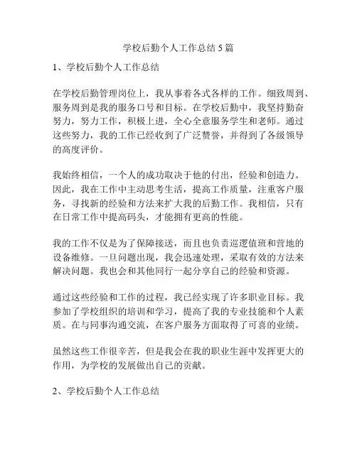 学校后勤个人工作总结5篇
