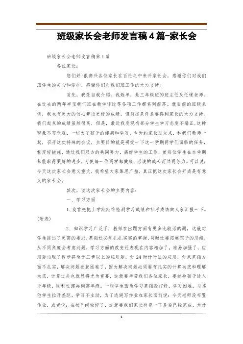 班级家长会老师发言稿4篇-家长会