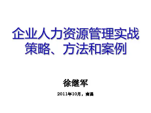 徐继军企业人力资源管理实战策略、方法和案例(10月28