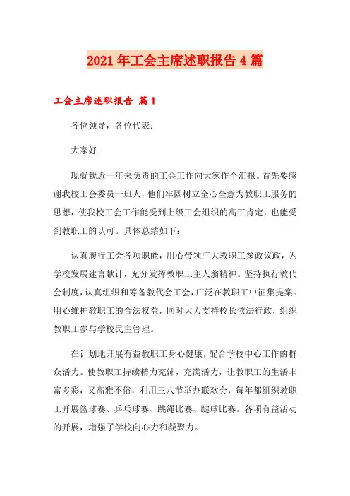 2021年工会主席述职报告4篇