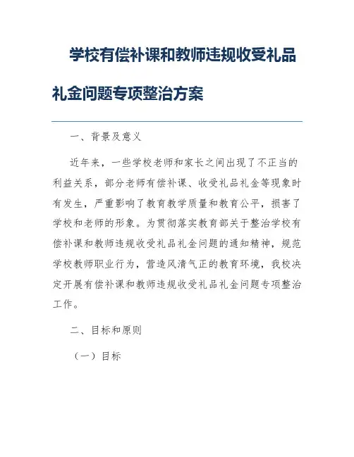 学校有偿补课和教师违规收受礼品礼金问题专项整治方案