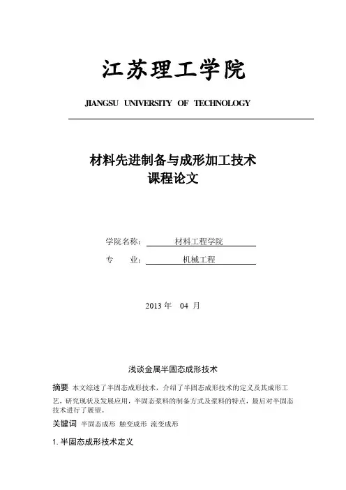 浅谈金属半固态成形技术