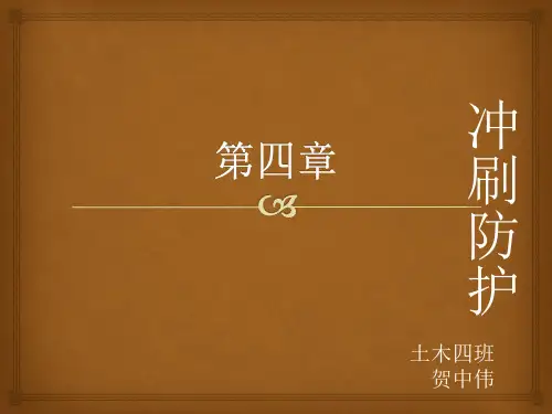 冲刷防护