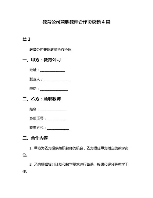 教育公司兼职教师合作协议新4篇