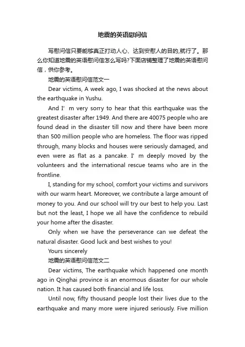 地震的英语慰问信