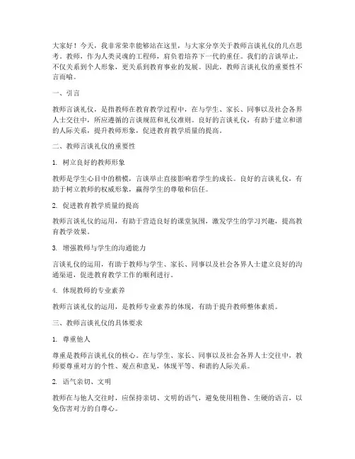 教师言谈礼仪演讲稿范文