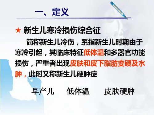 新生儿寒冷损伤综合征ppt