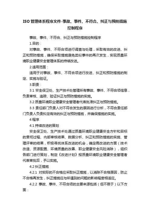 ISO管理体系程序文件-事故、事件、不符合、纠正与预防措施控制程序