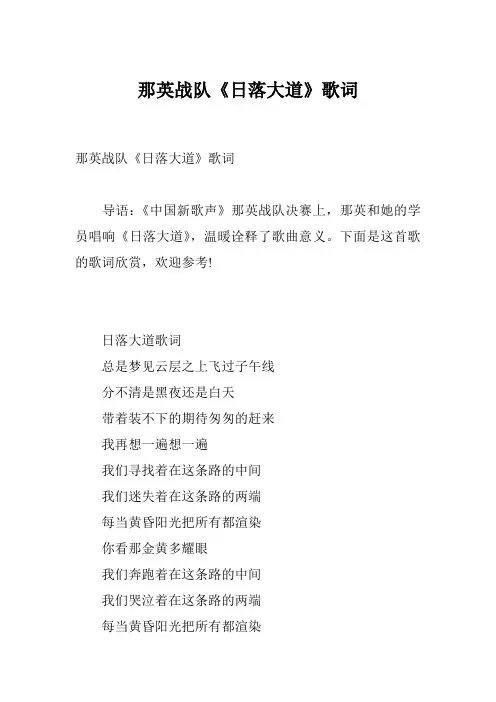 那英战队《日落大道》歌词