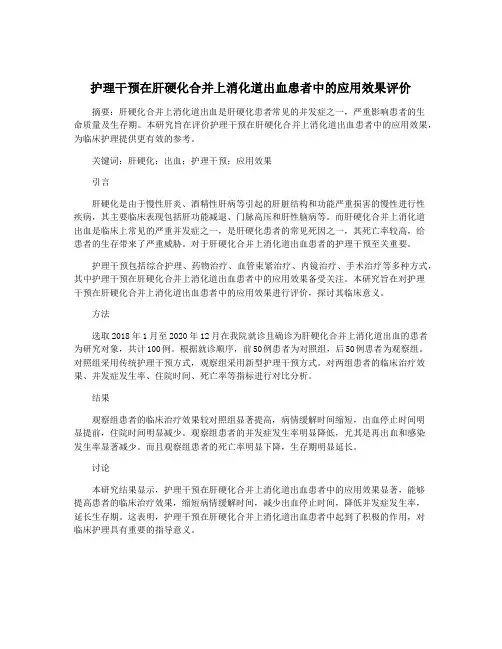 护理干预在肝硬化合并上消化道出血患者中的应用效果评价