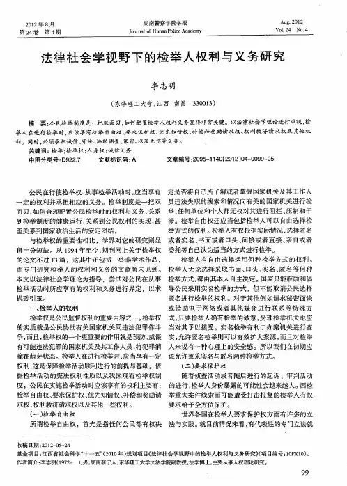法律社会学视野下的检举人权利与义务研究