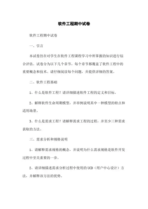 软件工程期中试卷