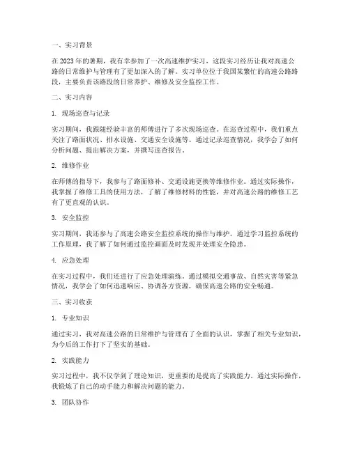 高速维护实习报告