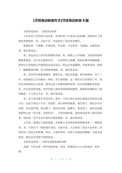 [寻找身边的美作文]寻找身边的美6篇