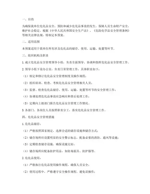 危化品安全管理应急预案