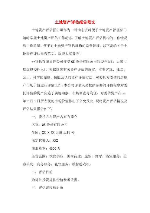 土地资产评估报告范文