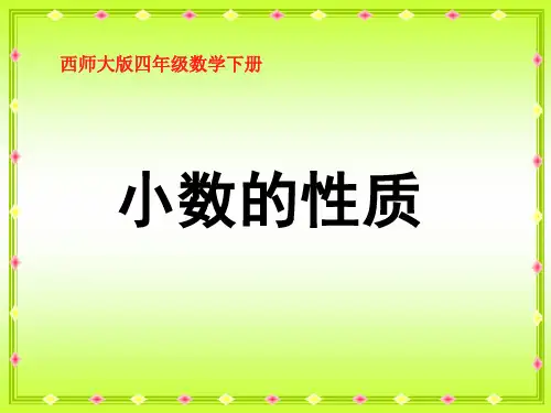 《小数的性质》西师大版四年级数学下册ppt教材课件(3篇)