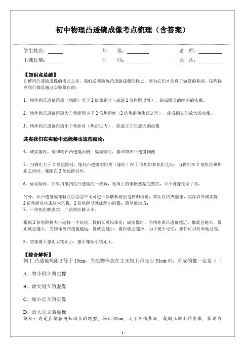 初中物理凸透镜成像考点梳理(含答案)