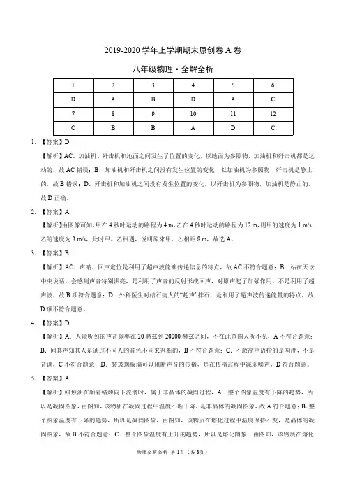 2019-2020学年八年级物理上学期期末原创卷A卷(湖北武汉)(全解全析)