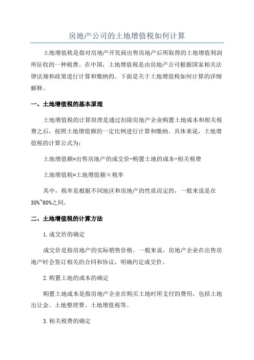 房地产公司的土地增值税如何计算