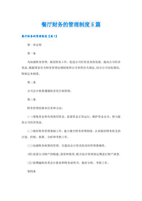 餐厅财务的管理制度5篇