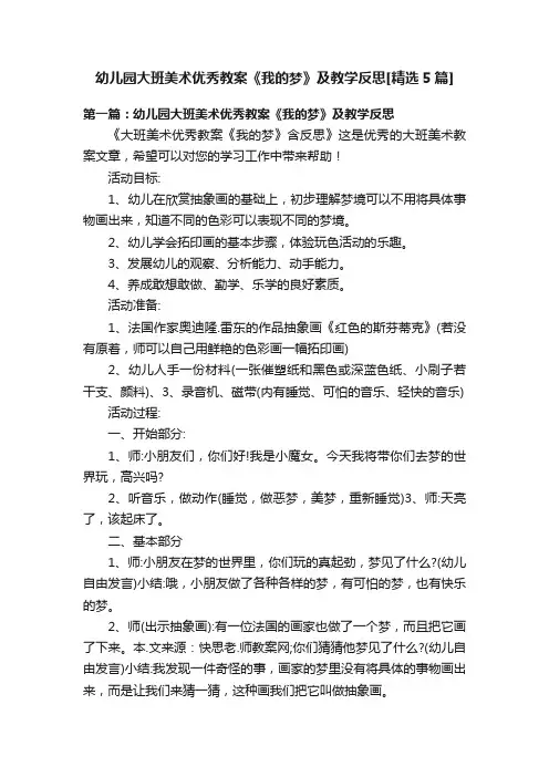 幼儿园大班美术优秀教案《我的梦》及教学反思[精选5篇]