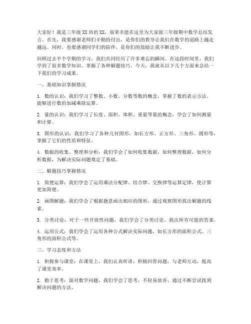 三年级期中数学总结发言稿