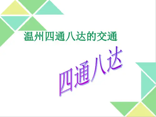 四年级话说温州-2.1公路