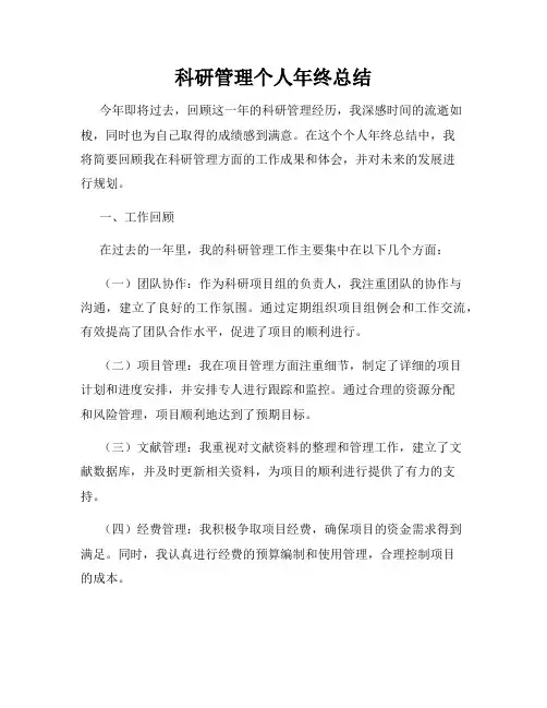 科研管理个人年终总结