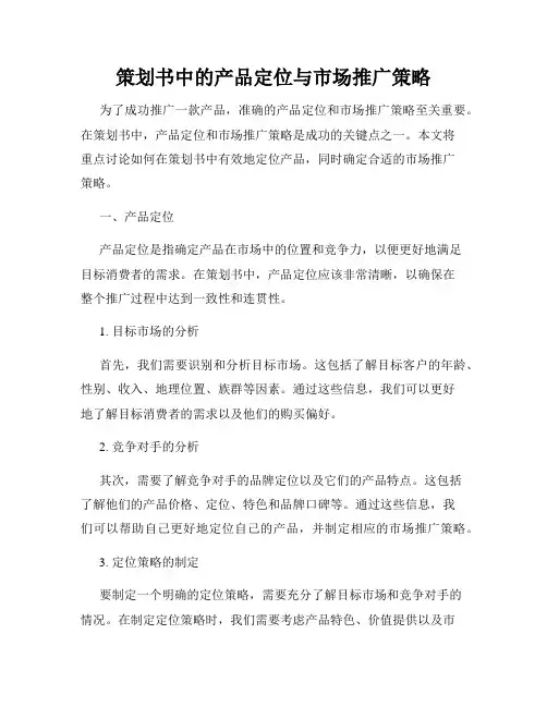 策划书中的产品定位与市场推广策略