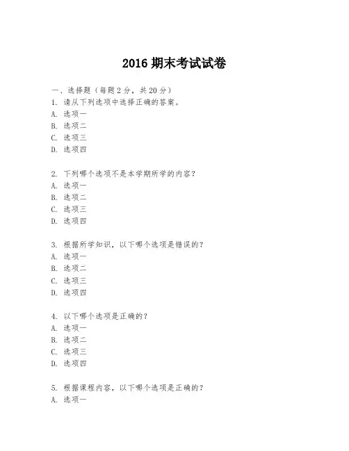 2016期末考试试卷
