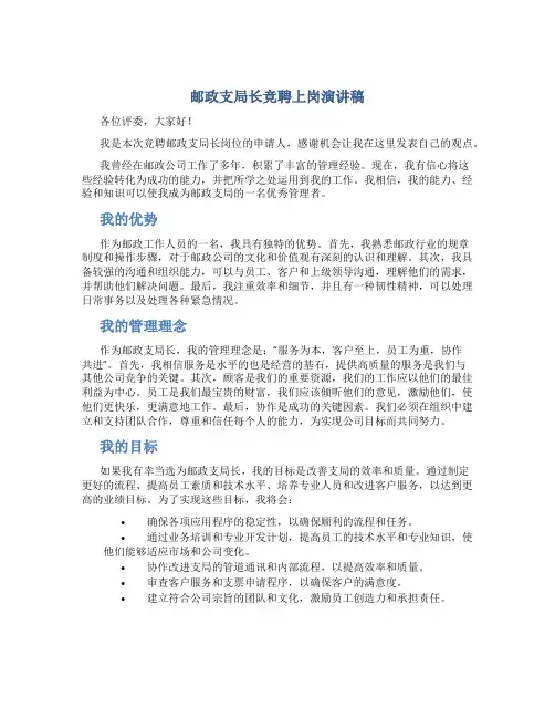 邮政支局长竞聘上岗演讲稿