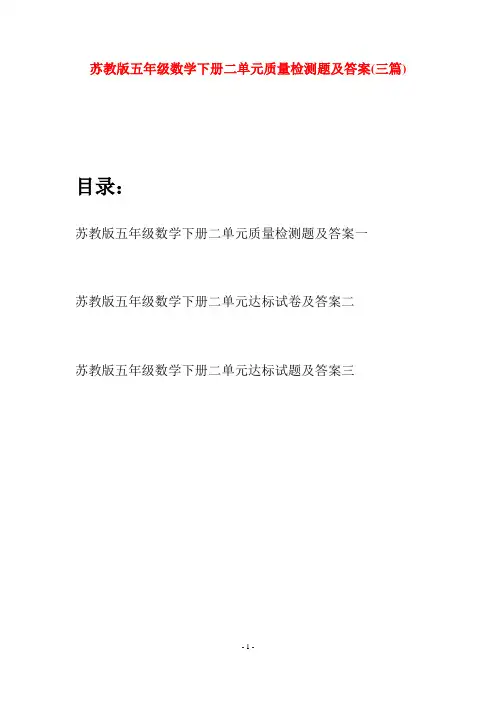 苏教版五年级数学下册二单元质量检测题及答案(三套)