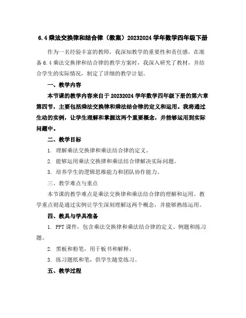 6.4乘法交换律和结合律(教案)2023-2024学年数学四年级下册