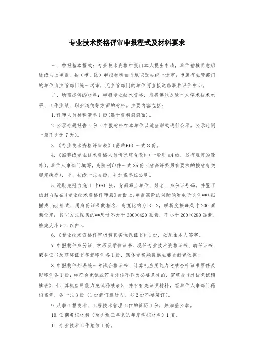 专业技术资格评审申报程式及材料要求