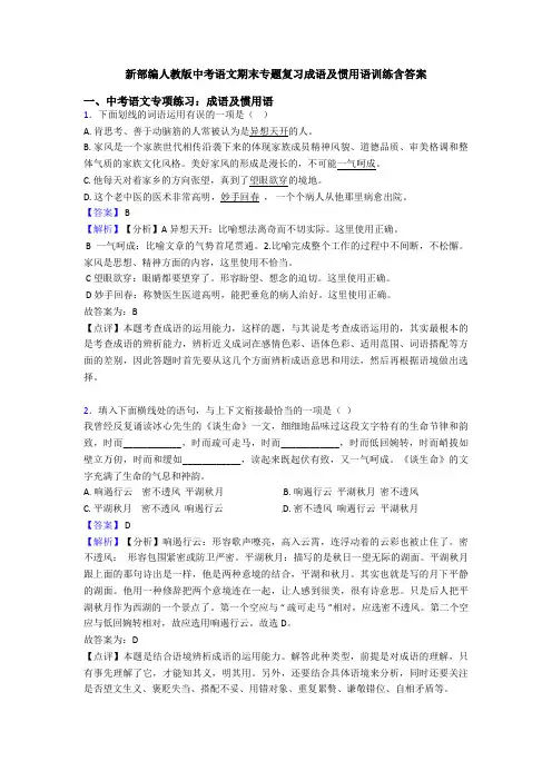 新部编人教版中考语文期末专题复习成语及惯用语训练含答案