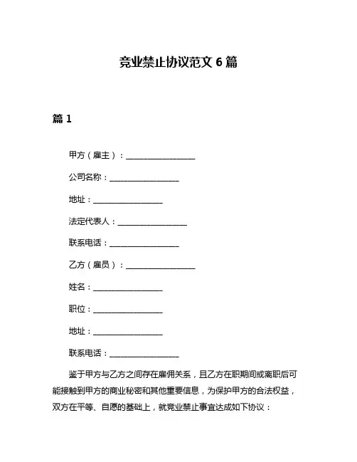竞业禁止协议范文6篇