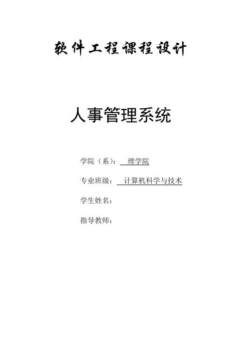 软件工程课程设计-人事管理系统(doc 47页)