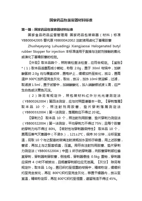 国家药品包装容器材料标准