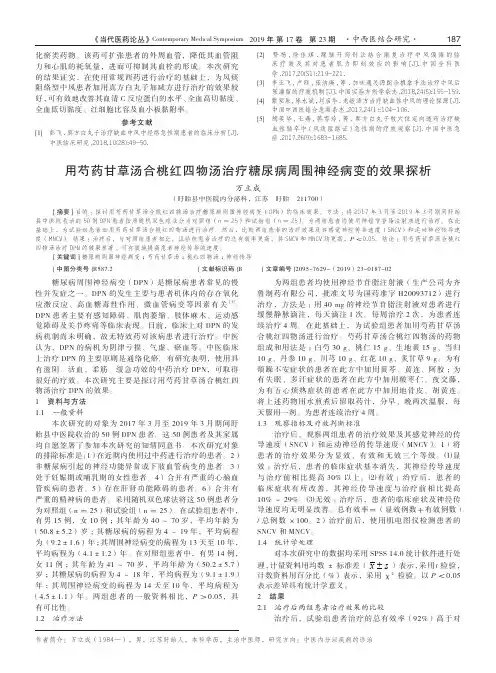 用芍药甘草汤合桃红四物汤治疗糖尿病周围神经病变的效果探析
