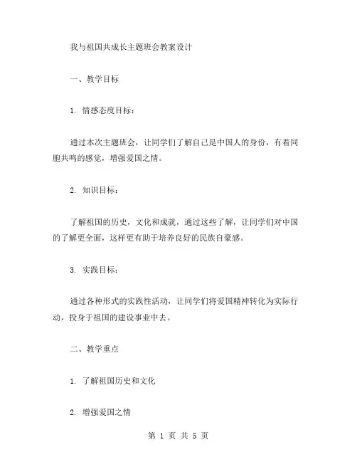 我与祖国共成长主题班会教案设计