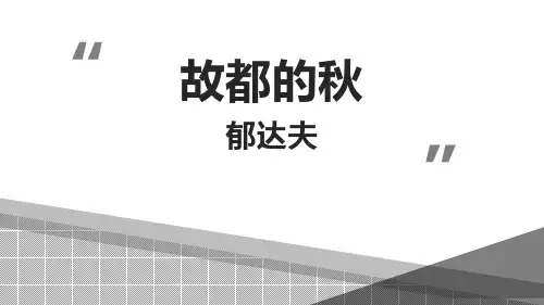 新部编人教版高中语文必修一《故都的秋》教学课件