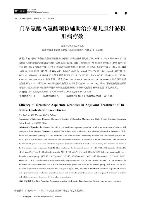门冬氨酸鸟氨酸颗粒辅助治疗婴儿胆汁淤积肝病疗效