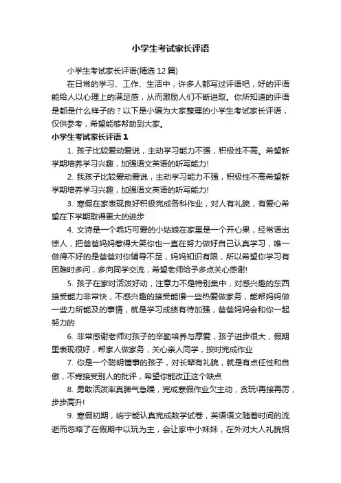 小学生考试家长评语