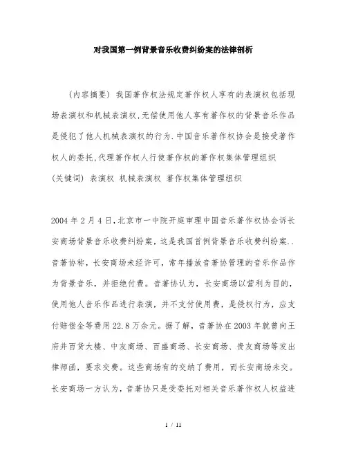 对我国第一例背景音乐收费纠纷案的法律剖析