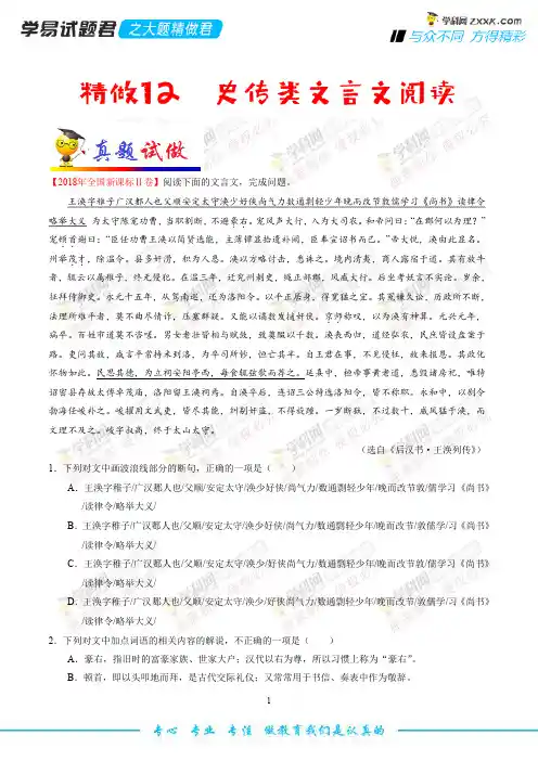 精做12 史传类文言文阅读-学易试题君之大题精做2019年高考语文(原卷版)