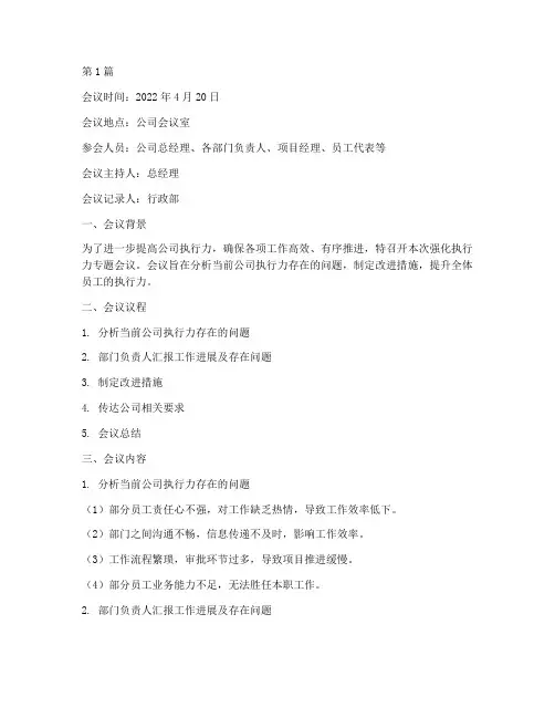 强化执行力会议记录(2篇)
